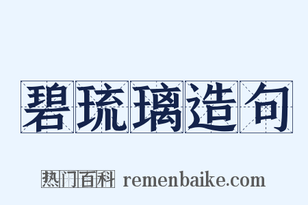 碧琉璃造句是什么意思的图片